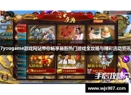 7yougame游戏网站带你畅享最新热门游戏全攻略与精彩活动资讯