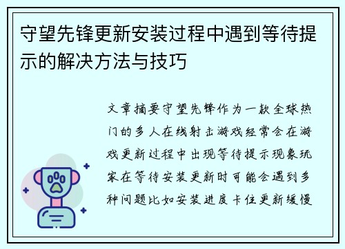 守望先锋更新安装过程中遇到等待提示的解决方法与技巧